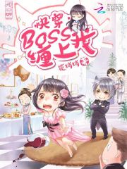 快穿：BOSS纏上我