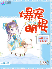 爆寵萌棍：神尊大人么么噠