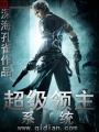 超級領主系統
