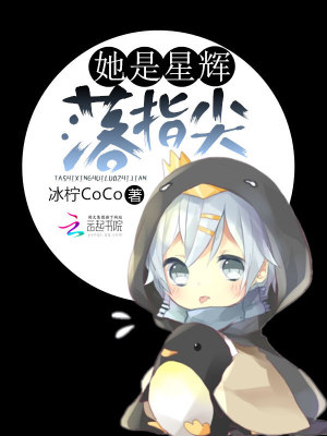她是星輝落指尖