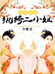 鳳逆仙途：紈绔二小姐
