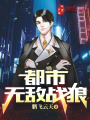 都市無敵戰狼