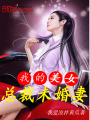 我的美女總裁未婚妻