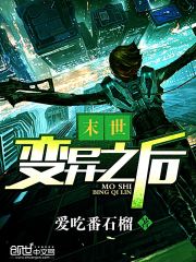 末世變異之后