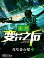末世變異之后