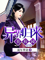 異界歸來在校園