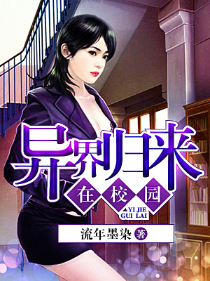 異界歸來在校園