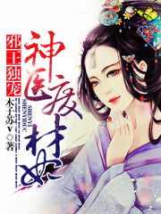 邪王獨寵：神醫廢材妃