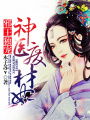 邪王獨(dú)寵：神醫(yī)廢材妃