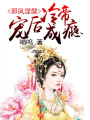 邪鳳涅槃：冷帝寵后成癮