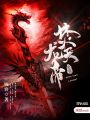 焚天龍帝