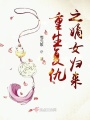 重生復仇之嫡女歸來(lái)