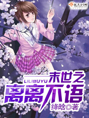 末世之離離不語(yǔ)