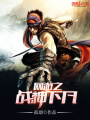網游之戰神下凡