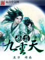 極道九重天