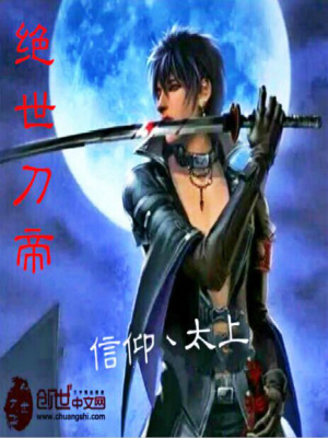 絕世刀帝