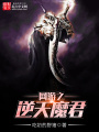 網游之逆天魔君