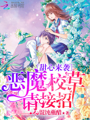 甜心來襲：惡魔校草請接招