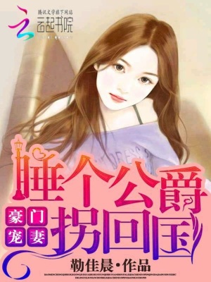 豪門寵妻：睡個公爵拐回國