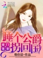 豪門寵妻：睡個公爵拐回國