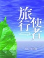 旅行使者