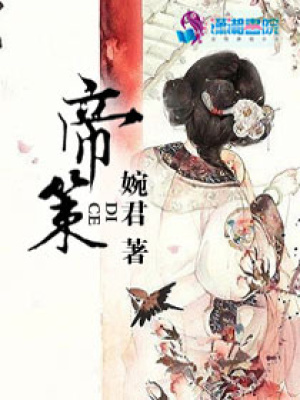 帝策
