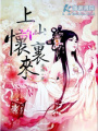 上仙懷里來