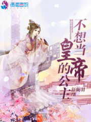 不想當皇帝的公主