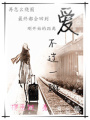 愛不過一瞬