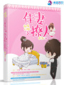 豪門暖婚之佳妻撩人