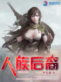 人族后裔