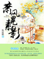 蕭風(fēng)晃素影