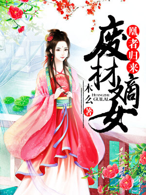 凰者歸來廢材嫡女