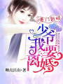 豪門新娘：少爺,，我要離婚