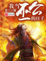 我當(dāng)巫公的日子
