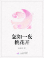 忽如一夜桃花開