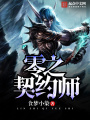 零之契約者