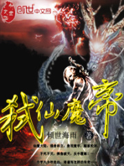 弒仙魔帝