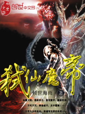 弒仙魔帝