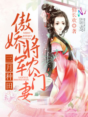 傲嬌將軍農(nóng)門妻