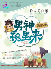 網(wǎng)游之男神碗里來