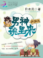 網游之男神碗里來