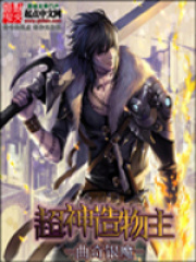 超神造物主