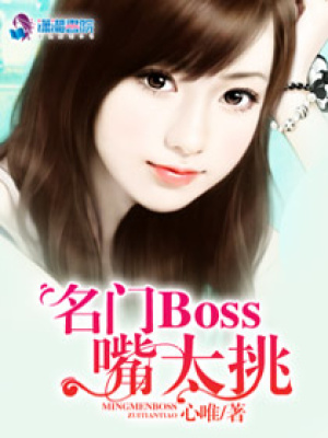 名門Boss嘴太挑