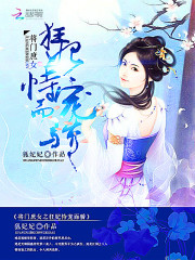 將門庶女：狂妃恃寵而嬌