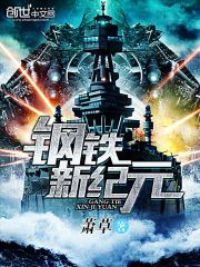 鋼鐵新紀元