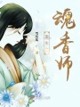 重生之魂香師