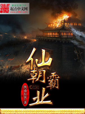 仙朝霸業(yè)