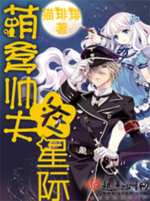 萌爹帥夫在星際
