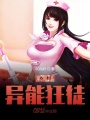 鄉(xiāng)村異能狂徒